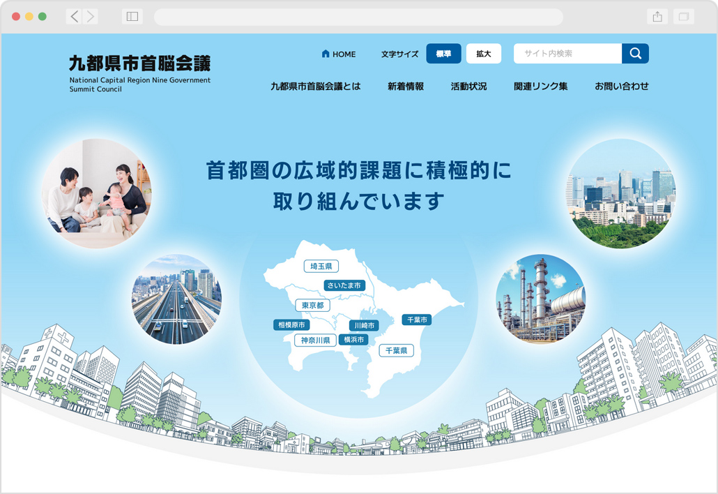 九都県市首脳会議 公式サイト